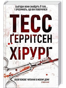 Хірург. Книга 1 Тесс Ґеррітсен Хірург. Книга 1 Тесс Ґеррітсен