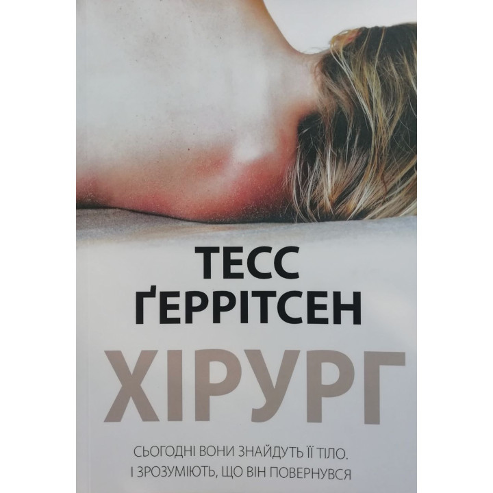 Хірург. Тесс Ґеррітсен