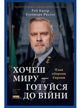Хочеш миру - готуйся до війни. План оборони Європи. Елеонора Рассел, Роб Бауер  