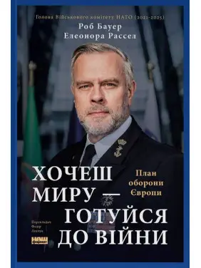 Хочеш миру - готуйся до війни. План оборони Європи. Елеонора Рассел, Роб Бауер Хочеш миру - готуйся до війни. План оборони Європи. Елеонора Рассел, Роб Бауер