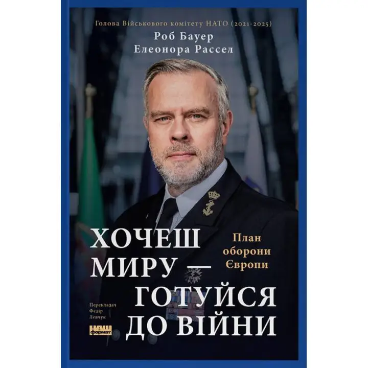 Хочешь мира – готовься к войне. План обороны Европы. Элеонора Рассел, Роб Бауэр