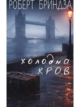 Холодна кров. Роберт Бриндза Холодна кров. Роберт Бриндза