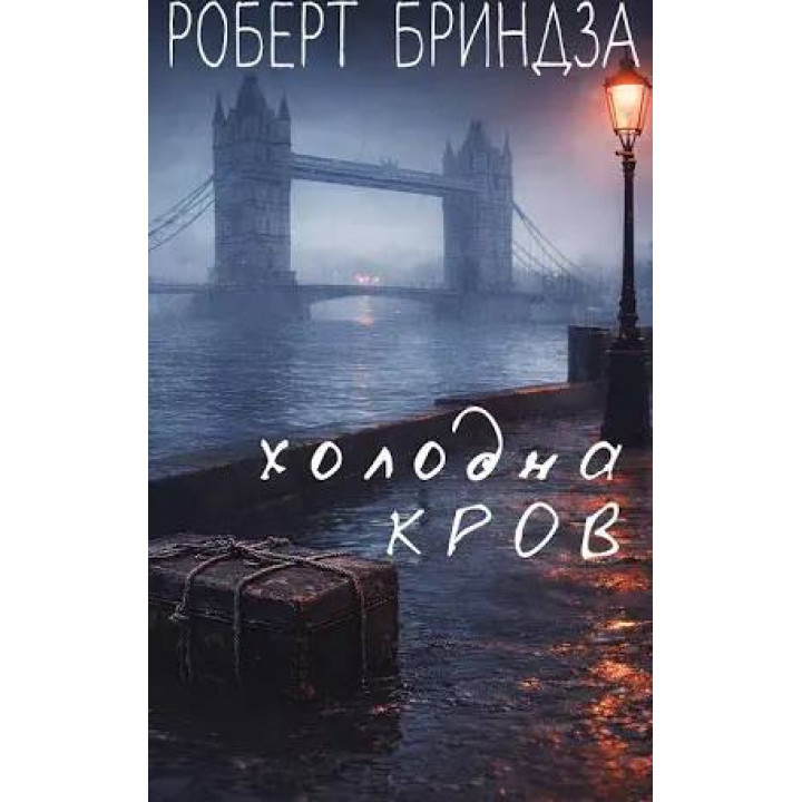 Холодна кров. Роберт Бриндза