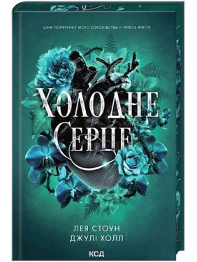 Холодное сердце. Книга 1 Лея Стоун, Джули Холл Холодное сердце. Книга 1 Лея Стоун, Джули Холл