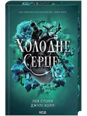 Холодне серце. Книга 1 Лея Стоун, Джулі Холл Холодне серце. Книга 1 Лея Стоун, Джулі Холл