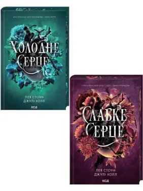 Холодне серце + Слабке серце. Лея Стоун, Джулі Холл Холодне серце + Слабке серце. Лея Стоун, Джулі Холл