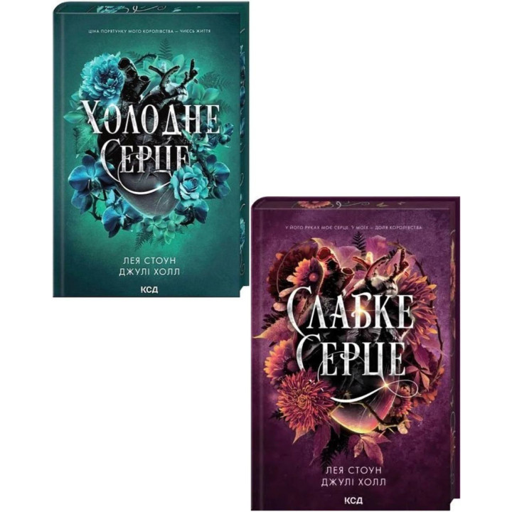 Холодное сердце + Слабое сердце. Лея Стоун, Джули Холл