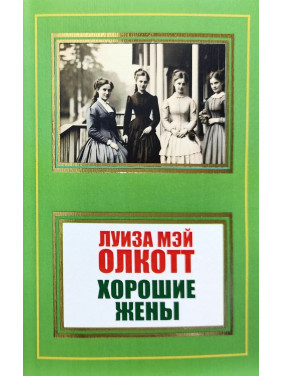 Хороші дружини. Луїза Мей Олкотт