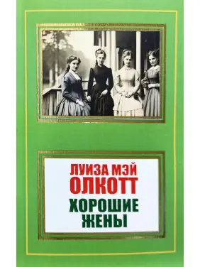 Хорошие жены. Луиза Мэй Олкотт