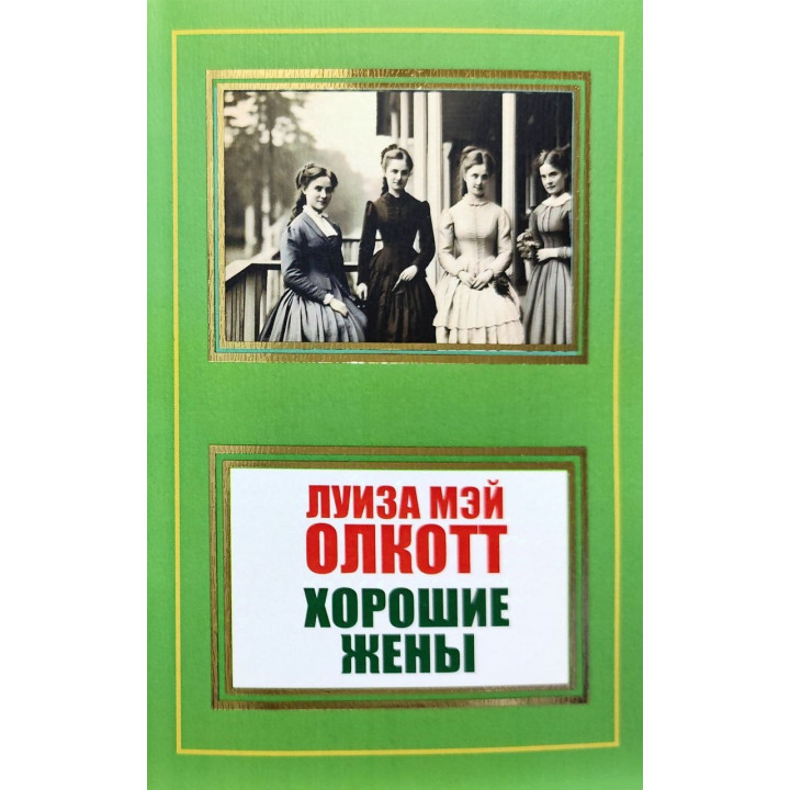 Хороші дружини. Луїза Мей Олкотт