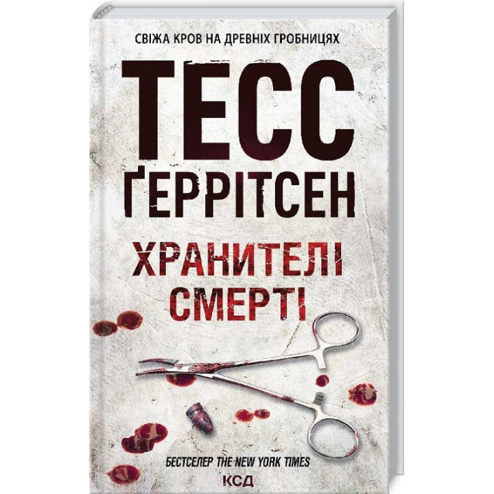 Хранителі смерті. Книга 7 Тесс Ґеррітсен