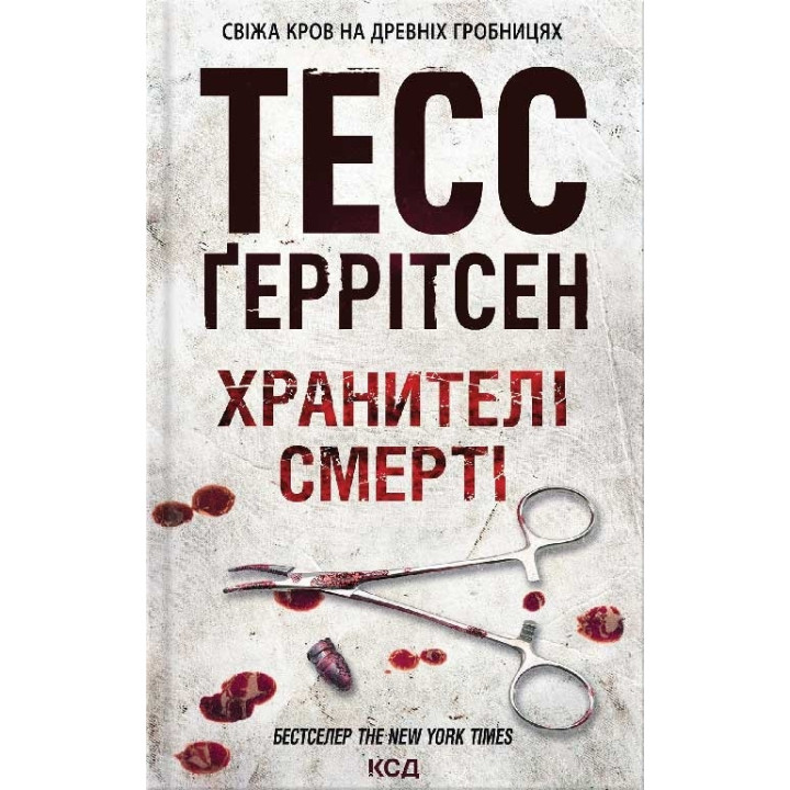Хранителі смерті. Книга 7 Тесс Ґеррітсен