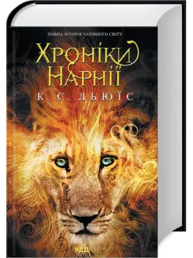 Хроніки Нарнії. Повна історія чарівного світу. Клайв Стейплз Льюїс Хроніки Нарнії. Повна історія чарівного світу. Клайв Стейплз Льюїс