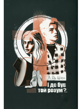 І де був той розум?.. Л. Дж. Шен І де був той розум?.. Л. Дж. Шен