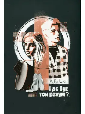 І де був той розум?.. Л. Дж. Шен І де був той розум?.. Л. Дж. Шен