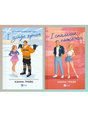 І зійде крига + І спалахне пожежа. Ханна Ґрейс