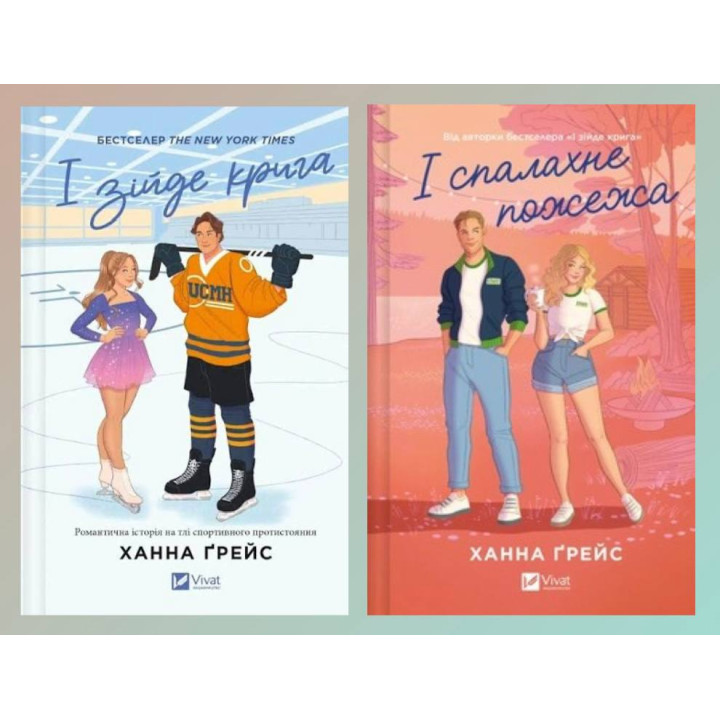 І зійде крига + І спалахне пожежа. Ханна Ґрейс