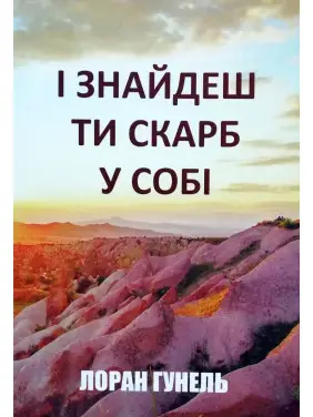 І знайдеш ти скарб у собі. Лоран Гунель (м'яка) І знайдеш ти скарб у собі. Лоран Гунель (м'яка)