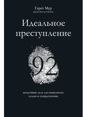 Ідеальний злочин: 92 загадкові справи для геніального лиходія і супердетектива. Гарет Мур Ідеальний злочин: 92 загадкові справи для геніального лиходія і супердетектива. Гарет Мур