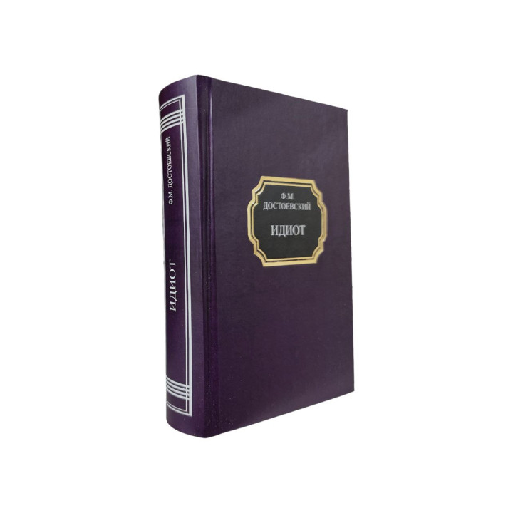 Идиот. Федор Достоевский