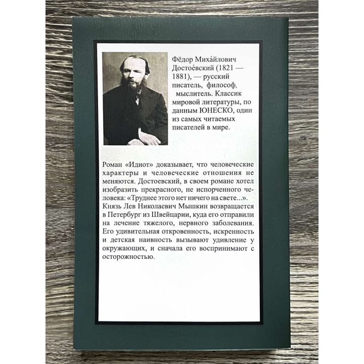 Ідіот. Федір Достоєвський