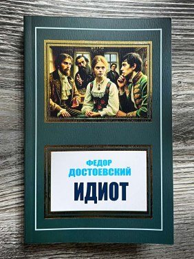 Ідіот. Федір Достоєвський