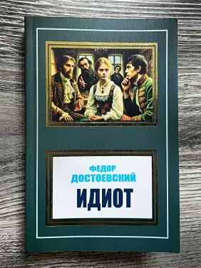 Ідіот. Федір Достоєвський