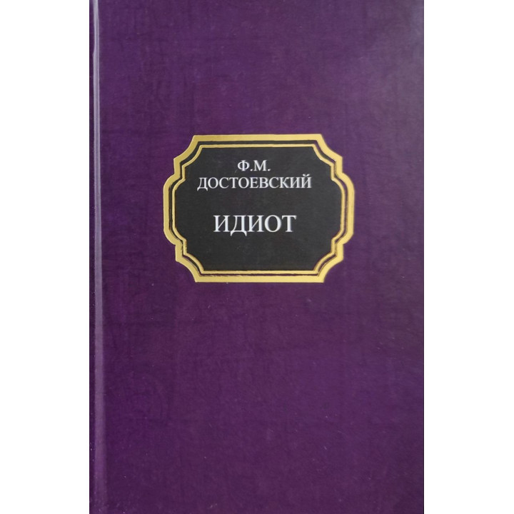 Идиот. Федор Достоевский