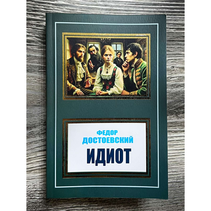 Ідіот. Федір Достоєвський