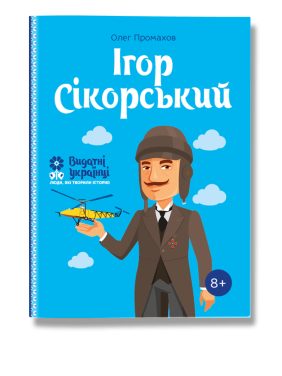Ігор Сікорський. Промахов. О Ігор Сікорський. Промахов. О