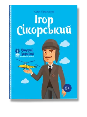 Ігор Сікорський. Промахов. О Ігор Сікорський. Промахов. О