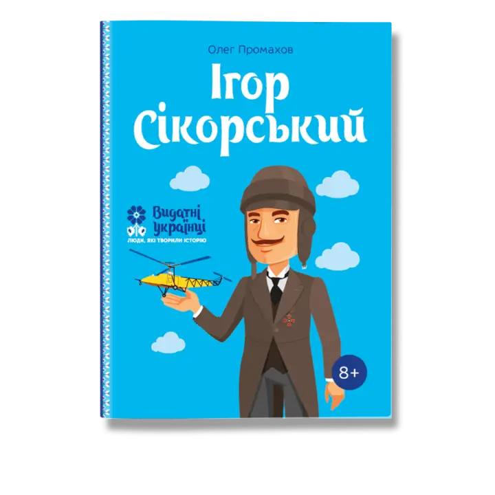Ігор Сікорський. Промахов. О