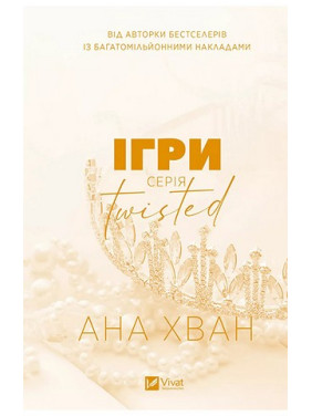 Игры (Twisted #2). Ана Хуанг Игры (Twisted #2). Ана Хуанг