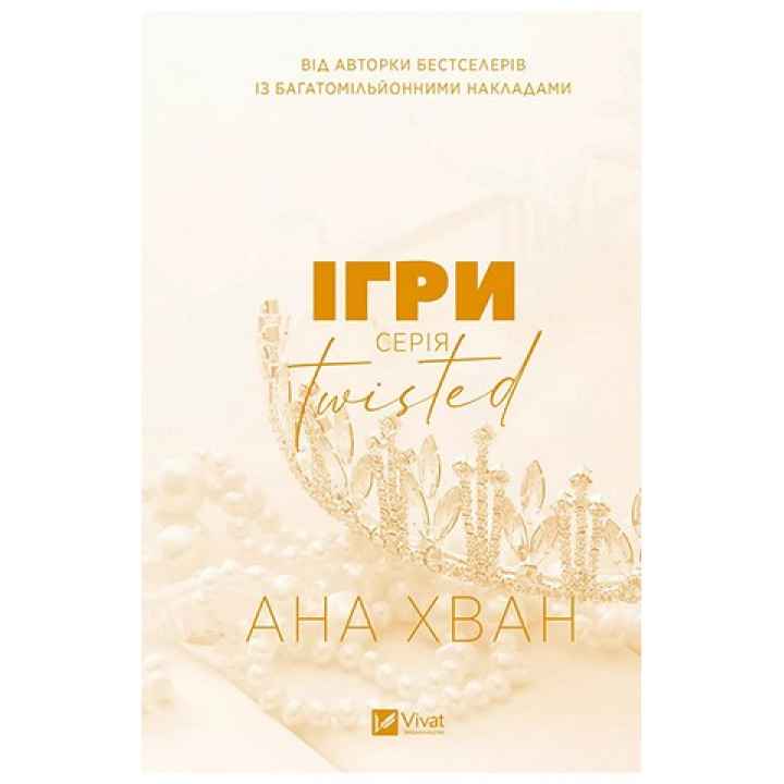 Игры (Twisted #2). Ана Хуанг