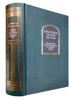 Ілля Ільф, Євген Петров. Вибрані твори в одному томі