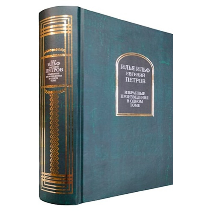 Илья Ильф, Евгений Петров. Избранные произведения в одном томе