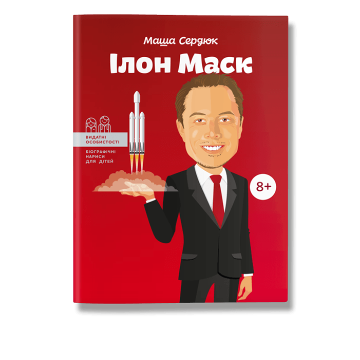 Ілон Маск. Сердюк.М