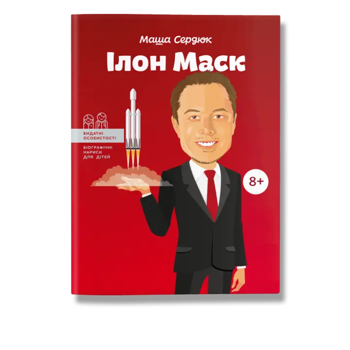 Ілон Маск. Сердюк.М