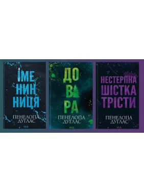 Именинница + Доверие + Невыносимая шестерка Тресты. Пенелопа Дуглас