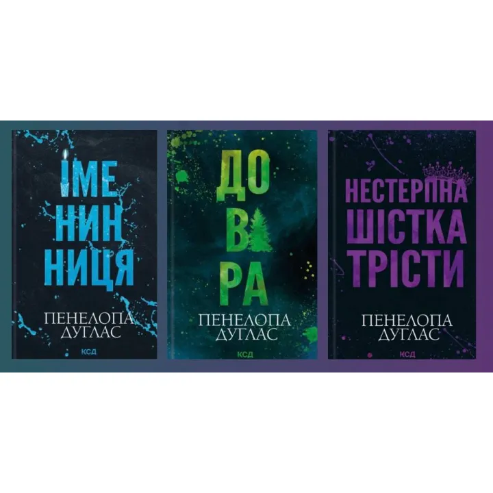 Іменинниця + Довіра + Нестерпна шістка Трісти. Пенелопа Дуглас