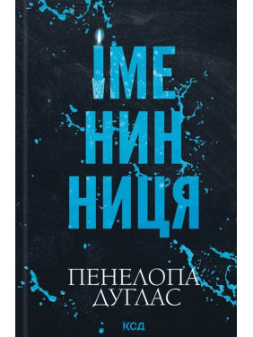 Іменинниця. Пенелопа Дуглас Іменинниця. Пенелопа Дуглас
