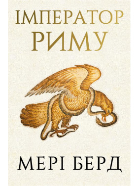Император Рима. Обладатель древнеримского мира. Мэри Берд Император Рима. Обладатель древнеримского мира. Мэри Берд