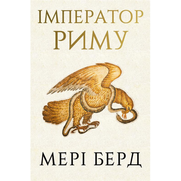  Император Рима. Обладатель древнеримского мира. Мэри Берд