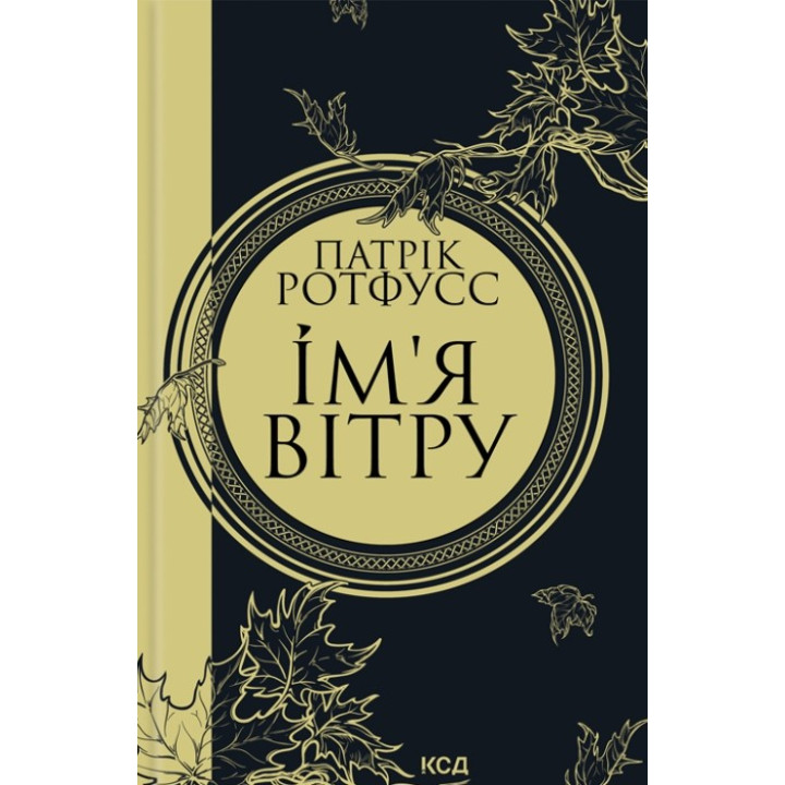 Ім'я вітру. Книга 1