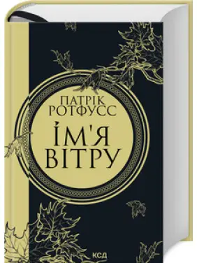 Ім’я вітру Ротфусс П. Ім’я вітру Ротфусс П.