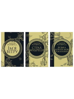 Имя ветра + Страх мудреца + Узкая дорога между желаниями. Патрик Ротфусс Имя ветра + Страх мудреца + Узкая дорога между желаниями. Патрик Ротфусс