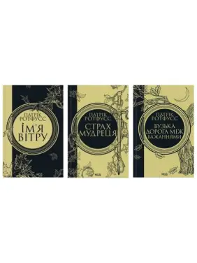 Имя ветра + Страх мудреца + Узкая дорога между желаниями. Патрик Ротфусс Имя ветра + Страх мудреца + Узкая дорога между желаниями. Патрик Ротфусс