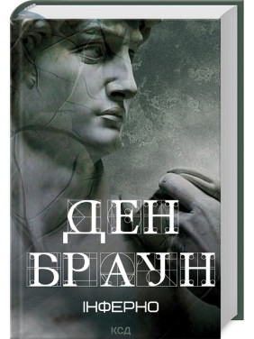 Інферно. Ден Браун Інферно. Ден Браун