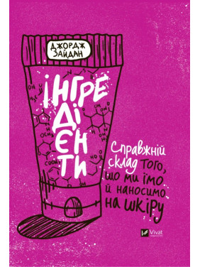 Ингредиенты. Настоящий состав того, что мы едим и наносим на кожу. Джордж Зайдан Ингредиенты. Настоящий состав того, что мы едим и наносим на кожу. Джордж Зайдан