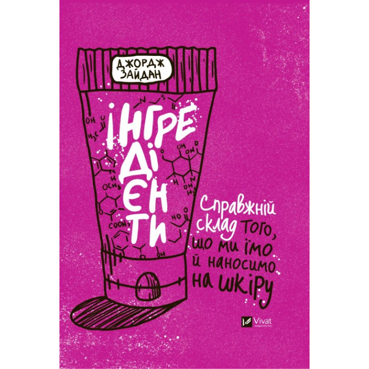 Ингредиенты. Настоящий состав того, что мы едим и наносим на кожу. Джордж Зайдан